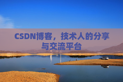 CSDN博客，技术人的分享与交流平台